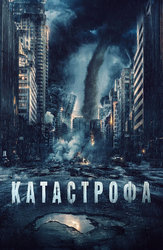 Катастрофа