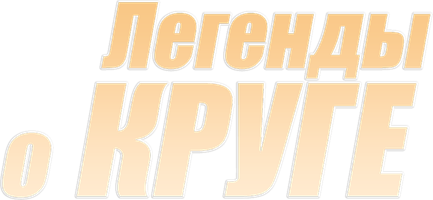 Легенды о Круге 1 сезон 4 серия смотреть онлайн