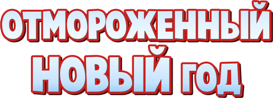Мультфильм Отмороженный Новый год