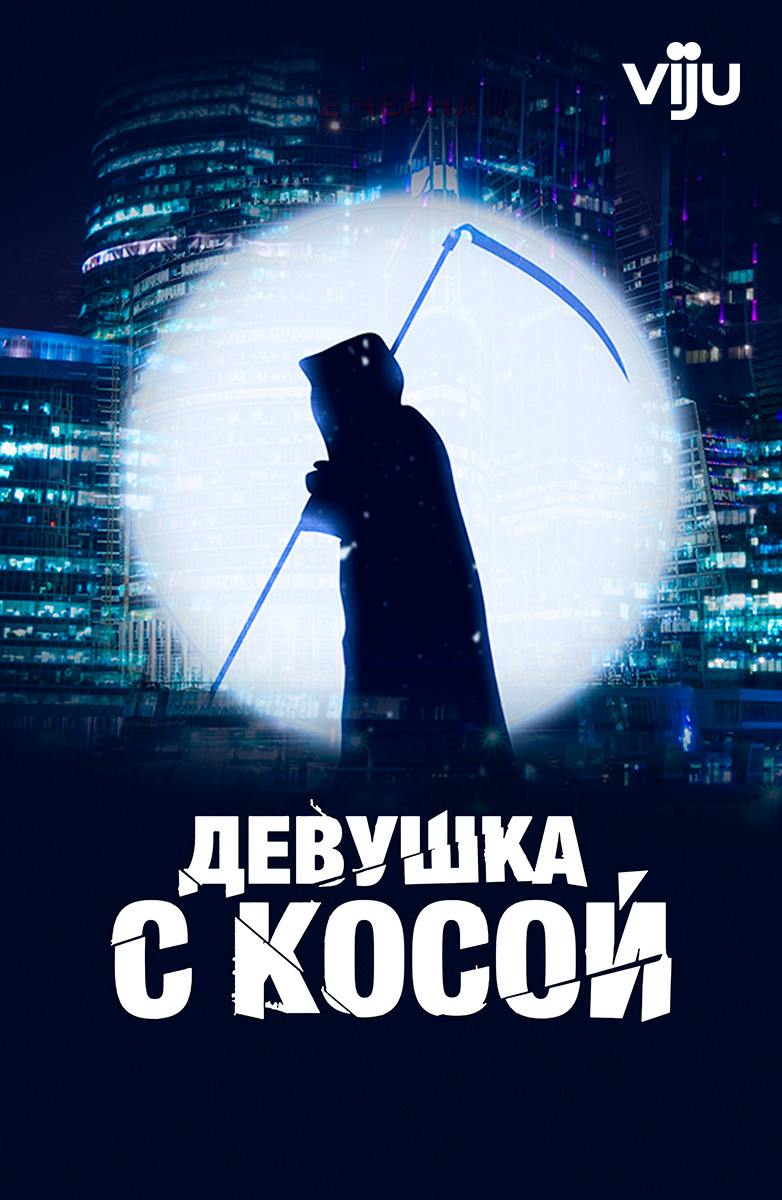 Девушка с косой (Фильм 2017) смотреть онлайн бесплатно трейлеры и описание