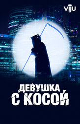 Девушка с косой