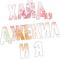 Хайд, Джекил и я 1 сезон 1 серия