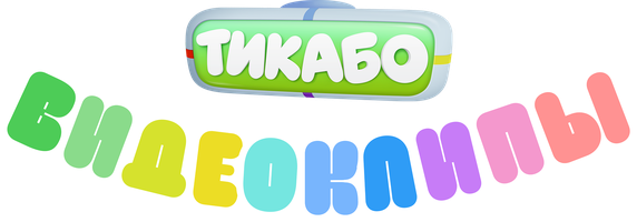 Тикабо. Видеоклипы