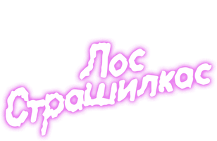 Лос Страшилкас 1 сезон смотреть онлайн