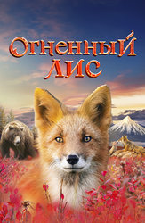 Огненный лис