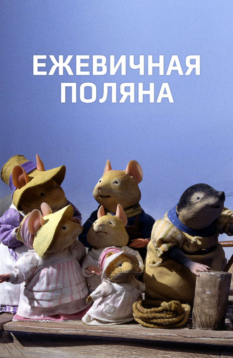 Ежевичная поляна