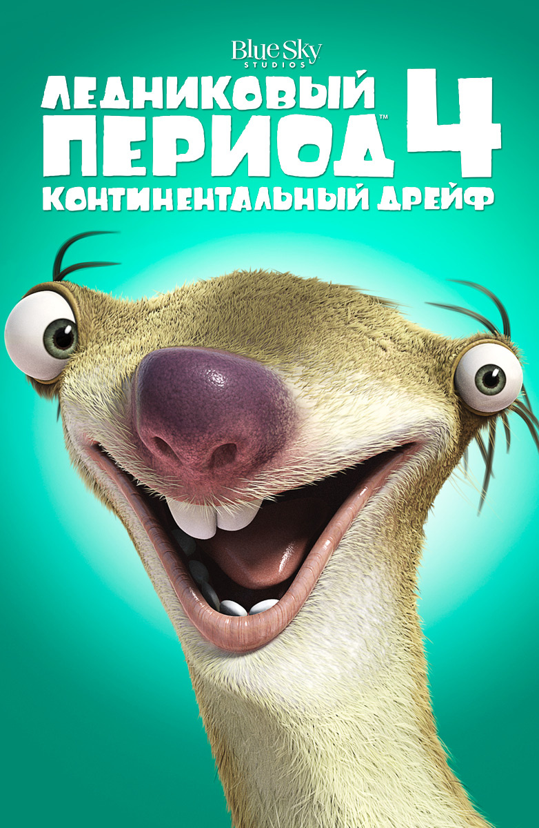 Игра Ледниковый Период 4 Раскраска