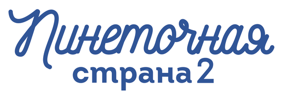 Мультфильм Пинеточная страна смотреть онлайн