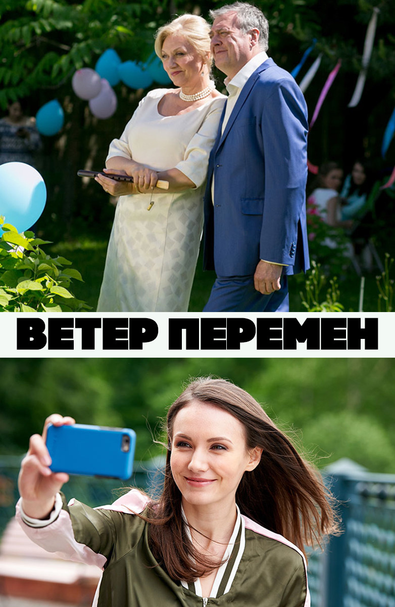 Ветер перемен