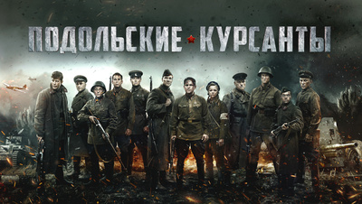 Постер Подольские курсанты
