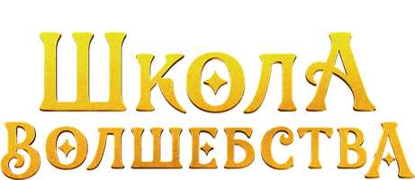 Школа волшебства (Фильм 2021)