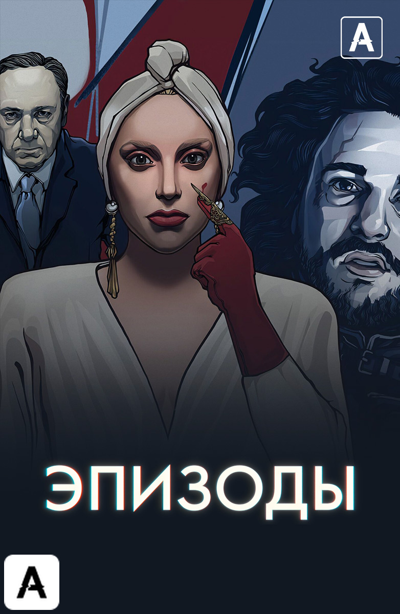 Эпизоды