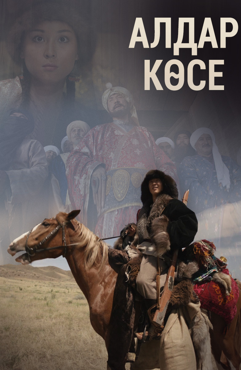 Алдар Көсе постер