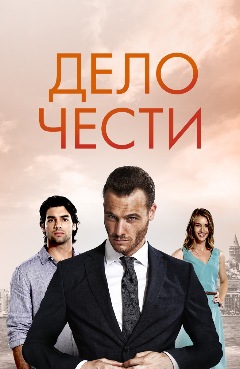 Дело чести постер