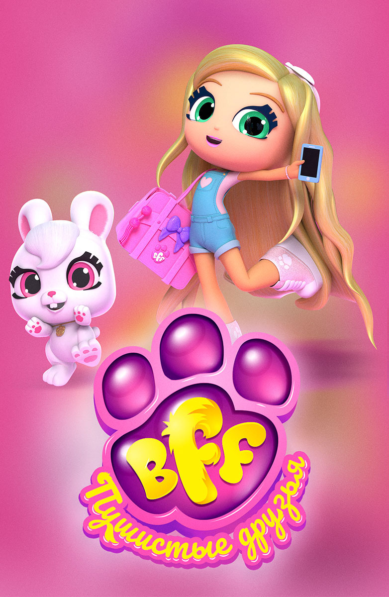 BFF. Пушистые друзья постер