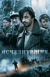 Исчезнувшие (2009) постер