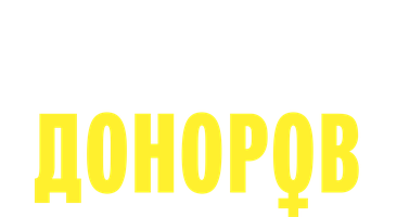 Фильм Вечеринка доноров