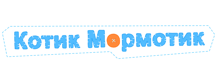 Котик Мормотик (Мультфильм 2023)