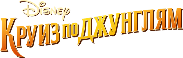 Круиз по джунглям (Фильм 2021)