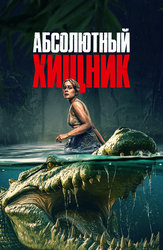 Абсолютный хищник
