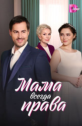 Мама всегда права