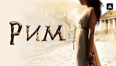 Постер Рим (Amediateka)