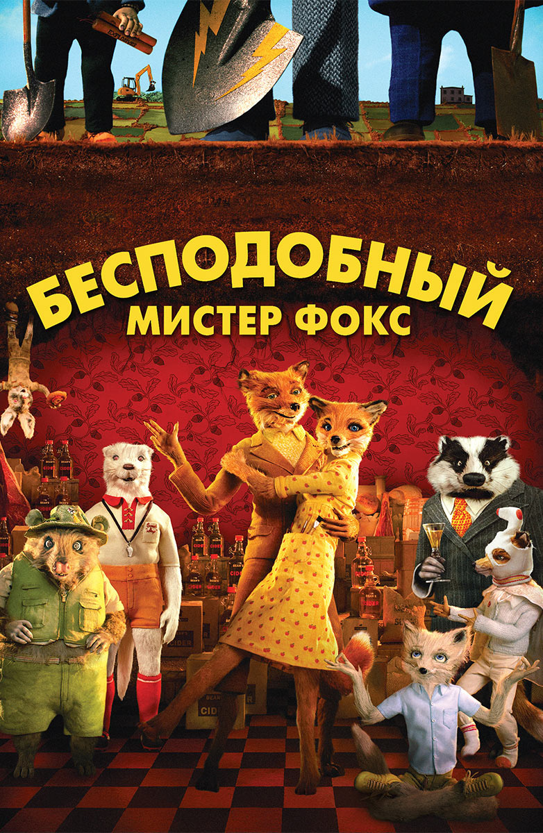 Бесподобный мистер Фокс - Трейлер (русский язык)