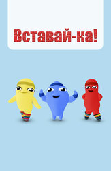 Вставай-ка!