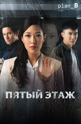 Пятый этаж