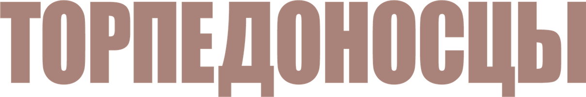 Фильм Торпедоносцы