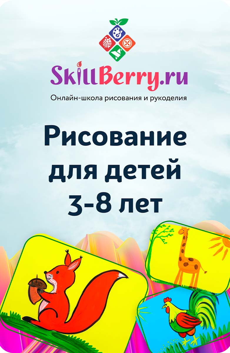 SkillBerry “Рисование для детей 3-8 лет. Новые уроки”