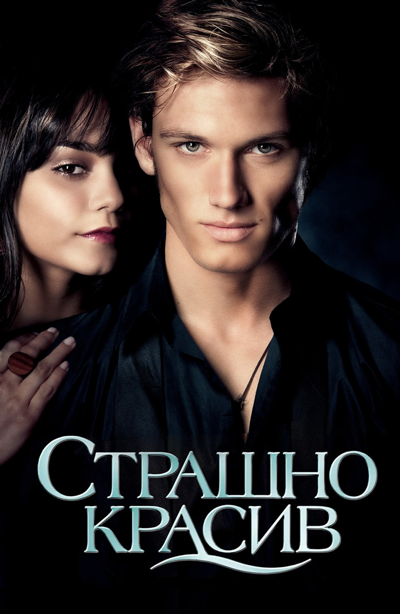 Страшно красив (Фильм 2011) смотреть онлайн бесплатно в хорошем качестве