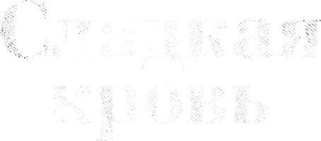 Сладкая кровь 1 сезон 3 серия - Третья группа крови моя любимая