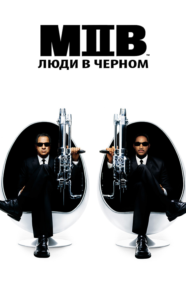 Люди в чёрном 2 ( Men in Black II )