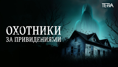 Постер Охотники за привидениями (телепрограмма)