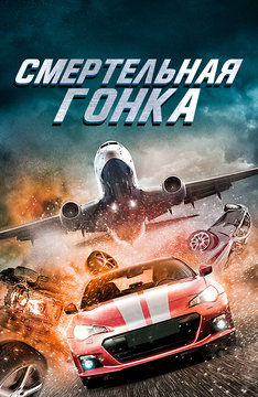 Смертельная гонка