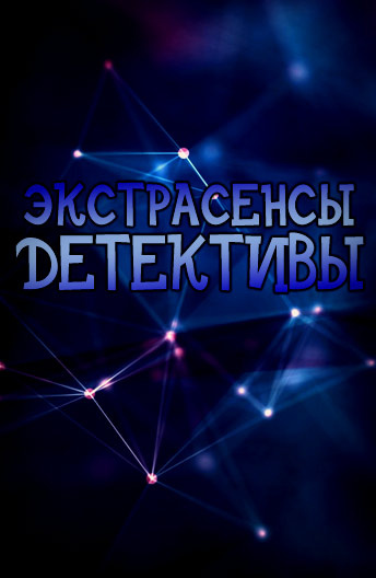 Экстрасенсы-детективы постер