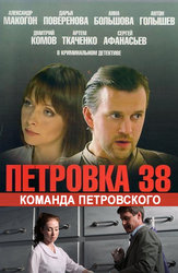 Петровка, 38. Команда Петровского