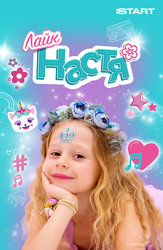 Лайк Настя