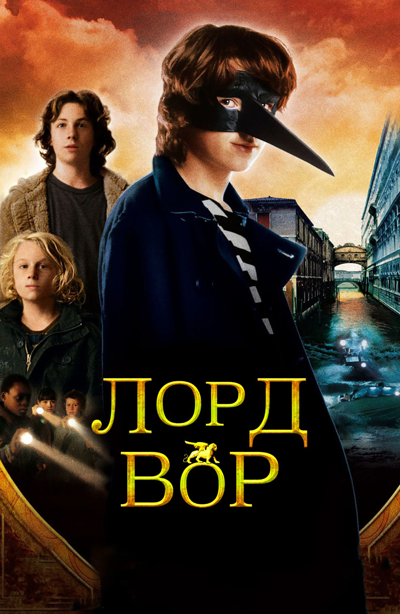 Лорд Вор (Фильм 2006) смотреть онлайн бесплатно трейлеры и описание