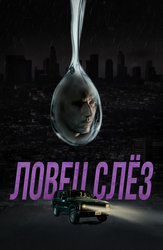 Ловец слёз