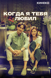 Когда я тебя любил