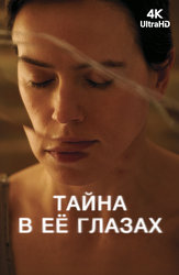 Тайна в её глазах