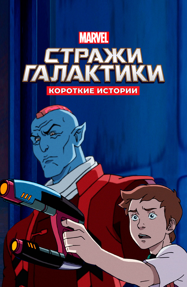 Стражи Галактики (Disney) постер