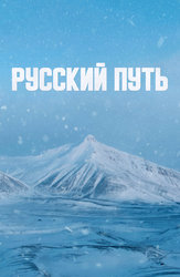 Русский путь (2022)