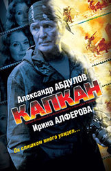 Капкан (2007)