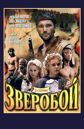 Зверобой (1990)