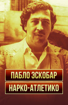 Пабло Эскобар. Нарко-Атлетико