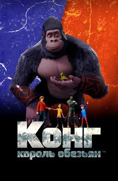 Конг — король обезьян