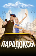 Парадоксы